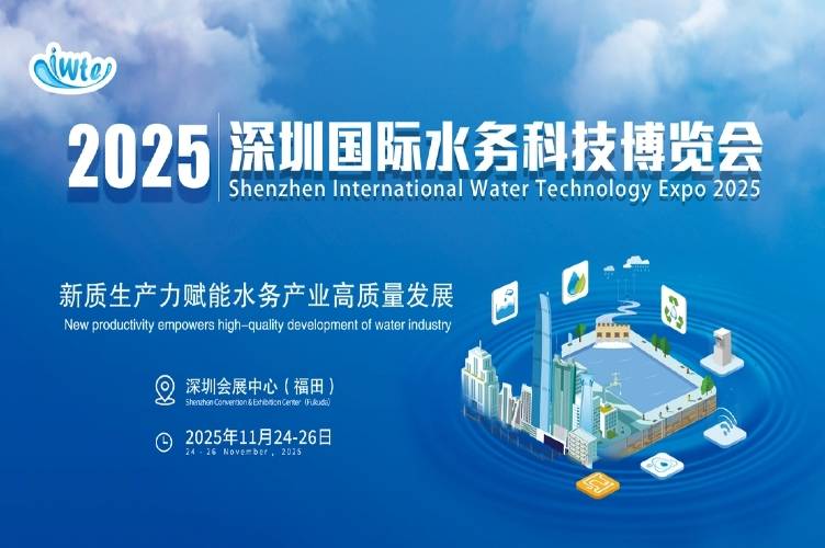 行业快讯  2025深圳国际水务科技博览会